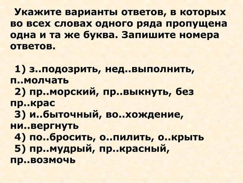 Укажите варианты ответов, в которых во всех словах одного ряда пропущена одна и та же буква