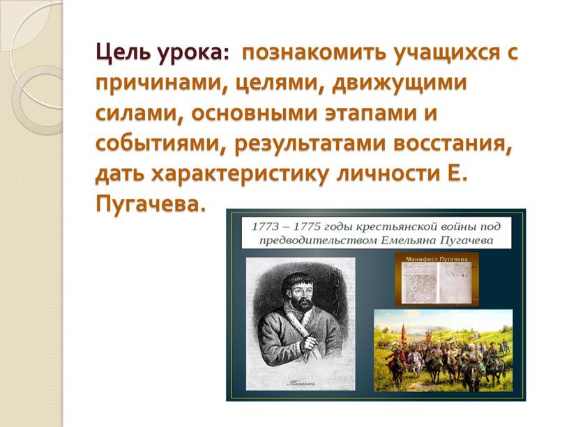 Цель урока: познакомить учащихся с причинами, целями, движущими силами, основными этапами и событиями, результатами восстания, дать характеристику личности