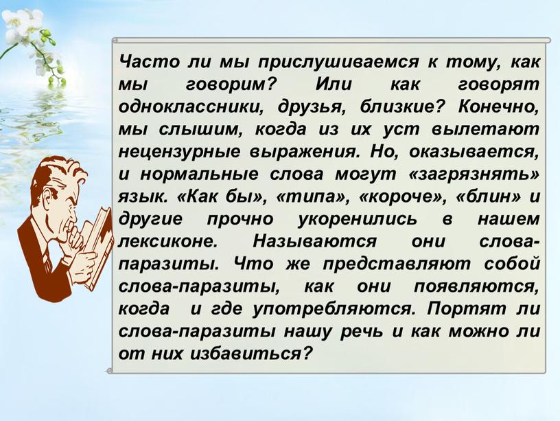 Часто ли мы прислушиваемся к тому, как мы говорим?