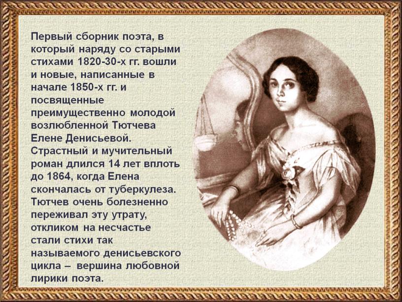 Первый сборник поэта, в который наряду со старыми стихами 1820-30-х гг