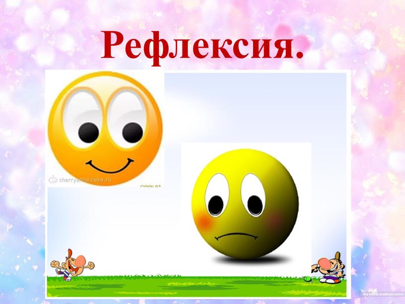 Рефлексия.