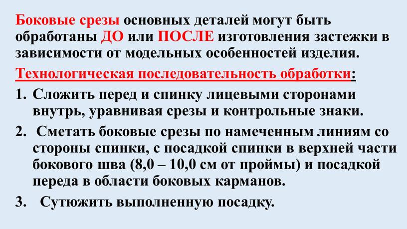 Боковые срезы основных деталей могут быть обработаны