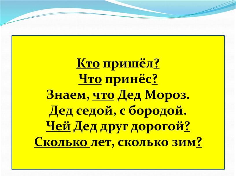 Кто пришёл ? Что принёс ? Знаем, что