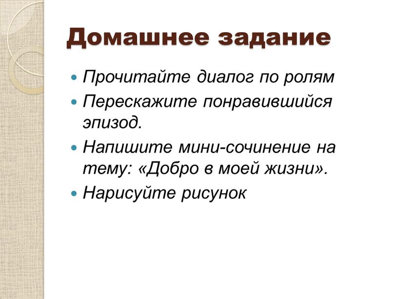 Домашнее задание Прочитайте диалог по ролям