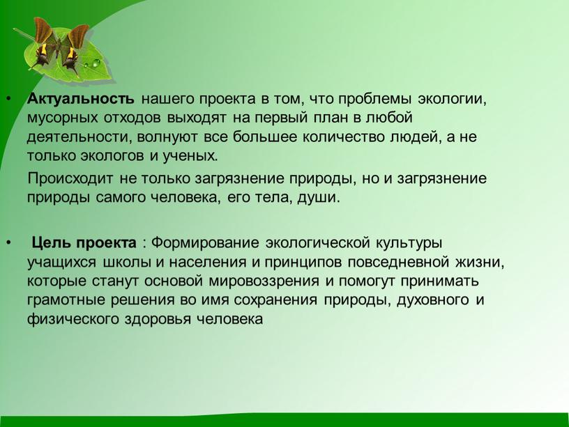 Актуальность нашего проекта в том, что проблемы экологии, мусорных отходов выходят на первый план в любой деятельности, волнуют все большее количество людей, а не только…