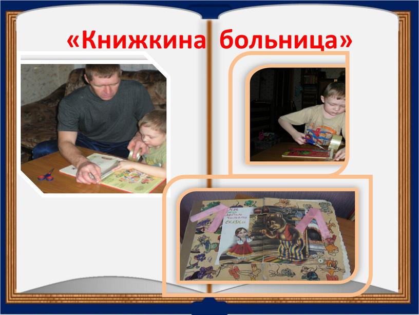 «Книжкина больница»