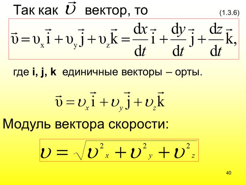 Модуль вектора скорости: Так как вектор, то 40