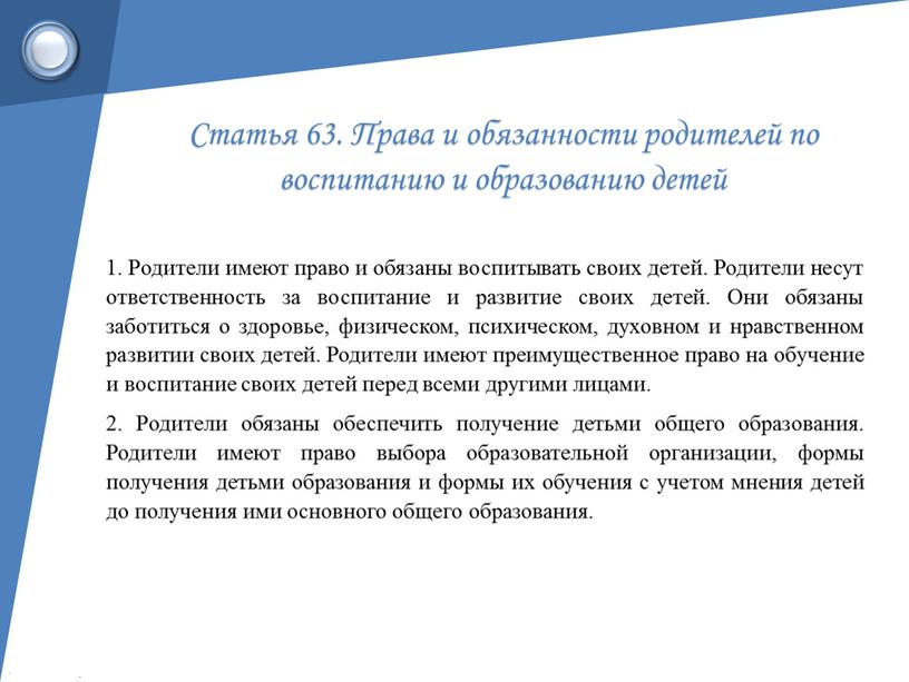 Статья 63. Права и обязанности родителей по воспитанию и образованию детей 1