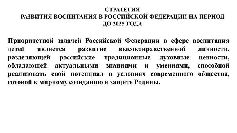 Приоритетной задачей Российской