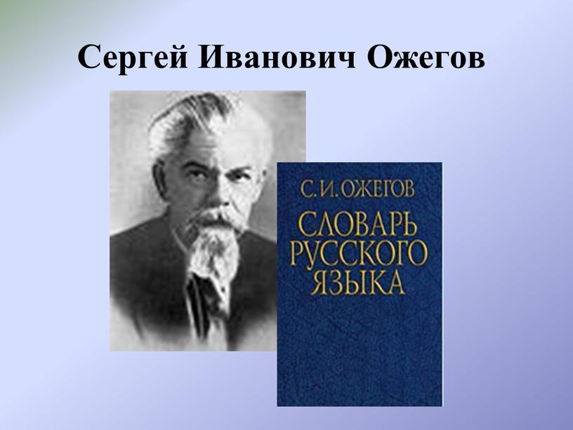 Сергей Иванович Ожегов