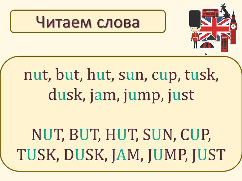 Читаем слова nut, but, hut, sun, cup, tusk, dusk, jam, jump, just