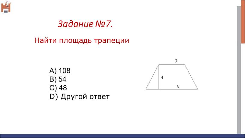 Задание №7. Найти площадь трапеции