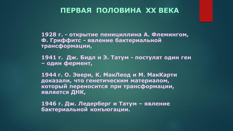 А. Флемингом, Ф. Гриффитс - явление бактериальной трансформации, 1941 г