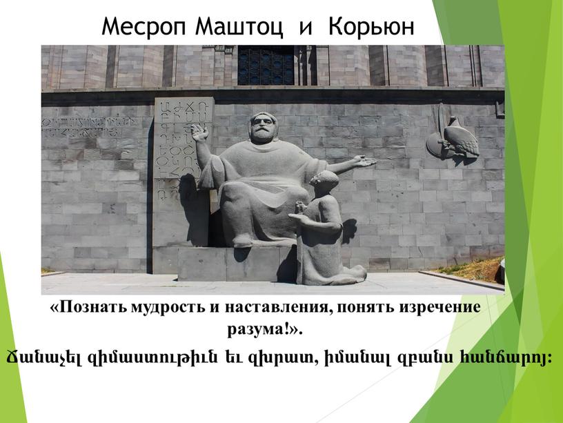 Месроп Маштоц и Корьюн «Познать мудрость и наставления, понять изречение разума!»