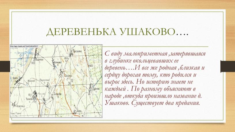 ДЕРЕВЕНЬКА УШАКОВО…. С виду малоприметная ,затерявшаяся в глубинке окольцевавших ее деревень…