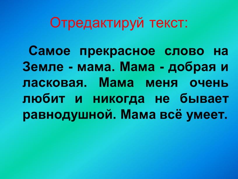 Отредактируй текст: Самое прекрасное слово на