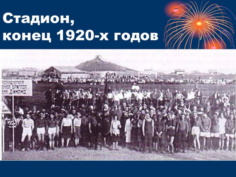 Стадион, конец 1920-х годов