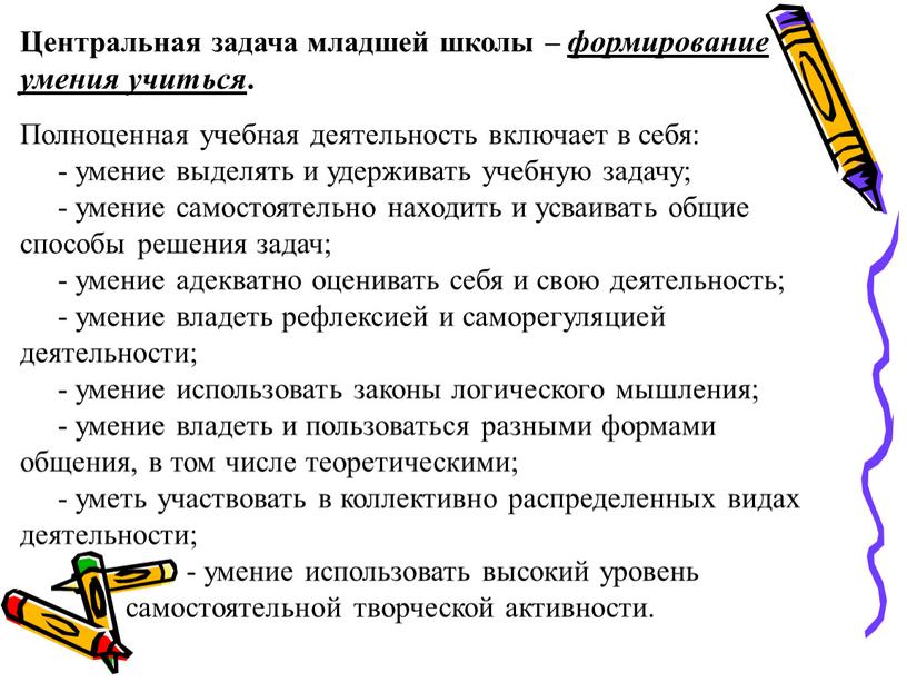 Центральная задача младшей школы – формирование умения учиться