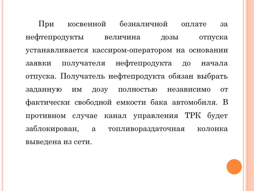 При косвенной безналичной оплате за нефтепродукты величина дозы отпуска устанавливается кассиром-оператором на основании заявки получателя нефтепродукта до начала отпуска