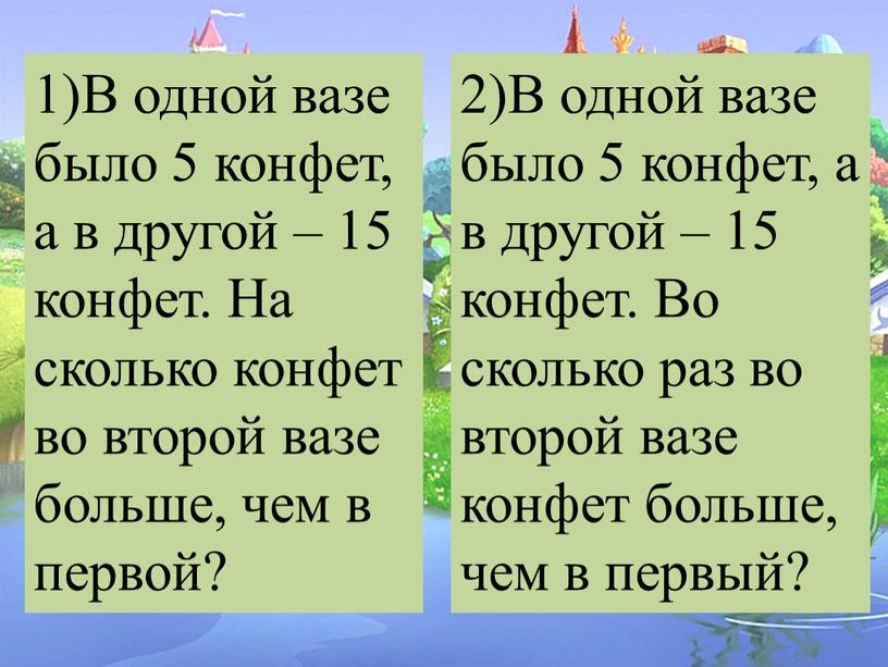 В одной вазе было 5 конфет, а в другой – 15 конфет