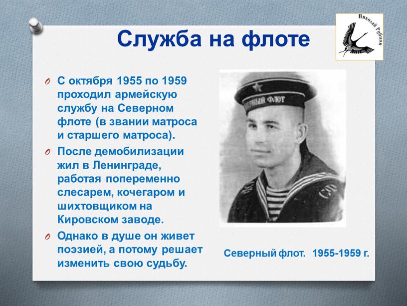 Служба на флоте С октября 1955 по 1959 проходил армейскую службу на