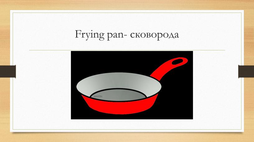 Frying pan- сковорода