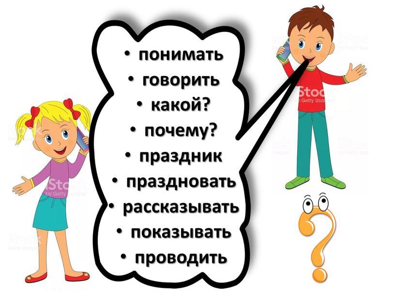 понимать говорить какой? почему? праздник праздновать рассказывать показывать проводить