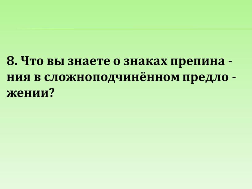 Что вы знаете о знаках препина - ния в сложноподчинённом предло - жении?