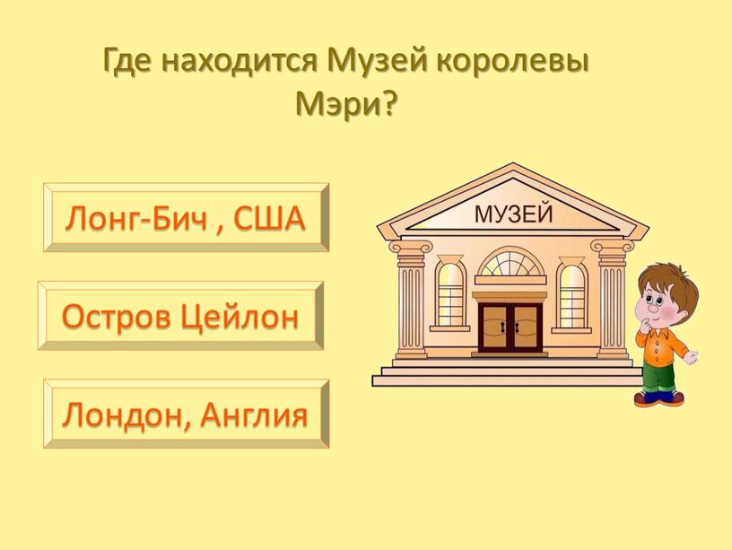 Где находится Музей королевы Мэри?