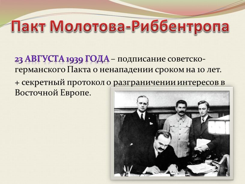 Пакт Молотова-Риббентропа 23 августа 1939 года – подписание советско-германского