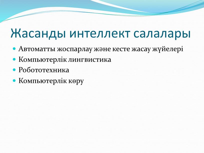 Жасанды интеллект салалары Автоматты жоспарлау және кесте жасау жүйелері