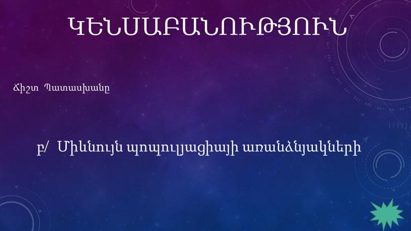 ԿԵՆՍԱԲԱՆՈՒԹՅՈՒՆ Ճիշտ Պատասխանը բ/ Միևնույն պոպուլյացիայի առանձնյակների