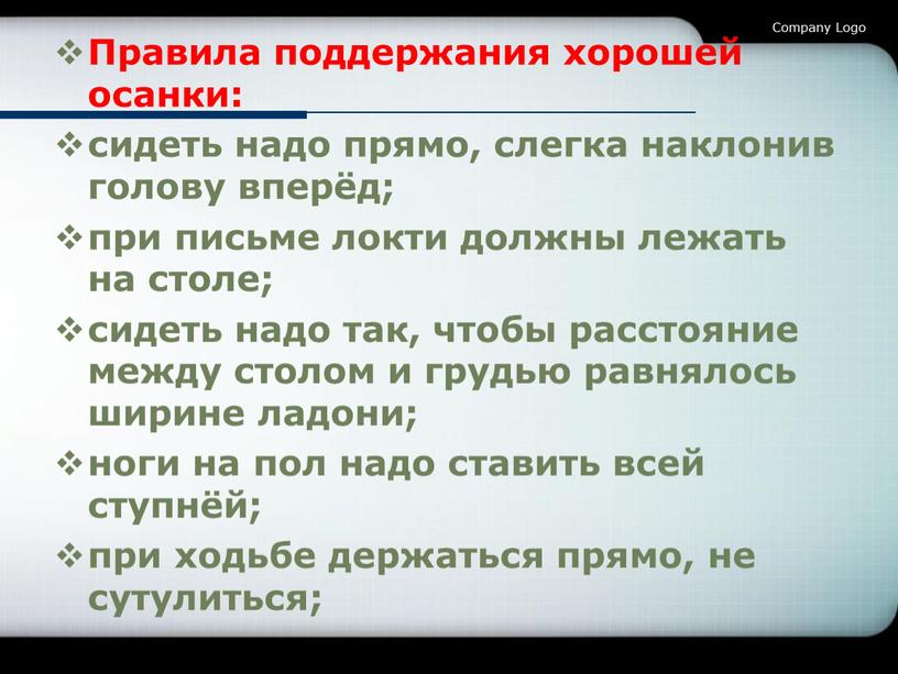 Правила поддержания хорошей осанки: сидеть надо прямо, слегка наклонив голову вперёд; при письме локти должны лежать на столе; сидеть надо так, чтобы расстояние между столом…