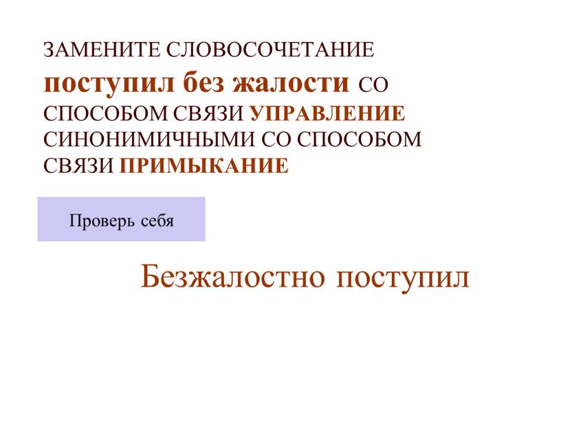 ЗАМЕНИТЕ СЛОВОСОЧЕТАНИЕ поступил без жалости