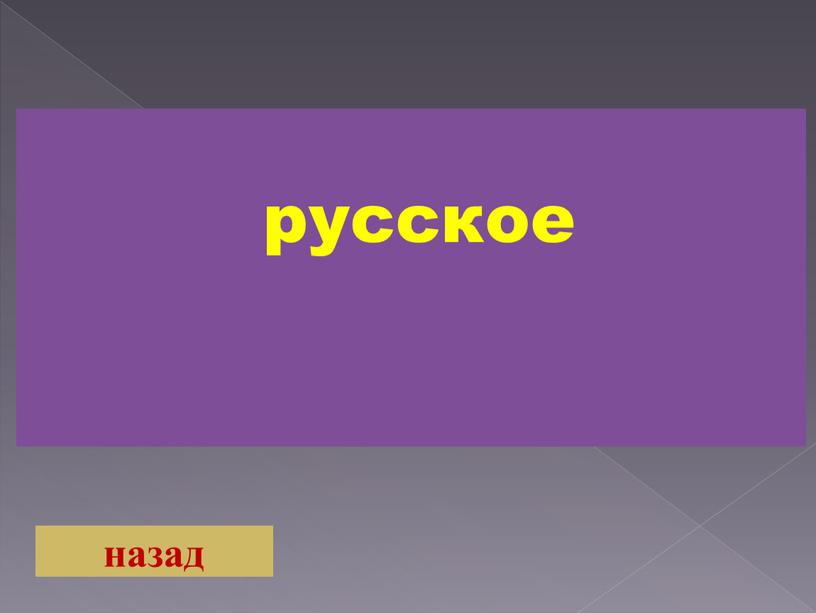 русское назад