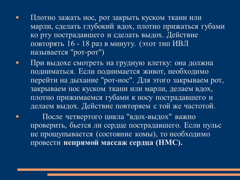 Плотно зажать нос, рот закрыть куском ткани или марли, сделать глубокий вдох, плотно прижаться губами ко рту пострадавшего и сделать выдох