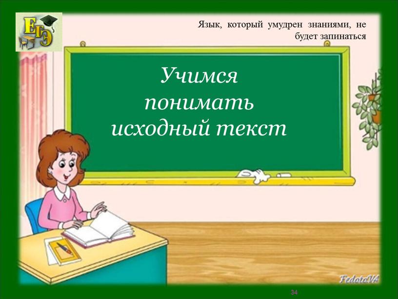 Учимся понимать исходный текст 34