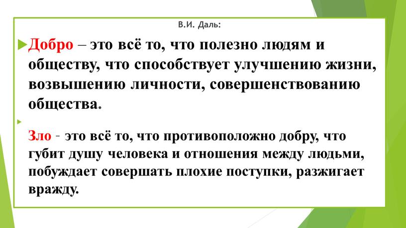 В.И. Даль: Добро – это всё то, что полезно людям и обществу, что способствует улучшению жизни, возвышению личности, совершенствованию общества