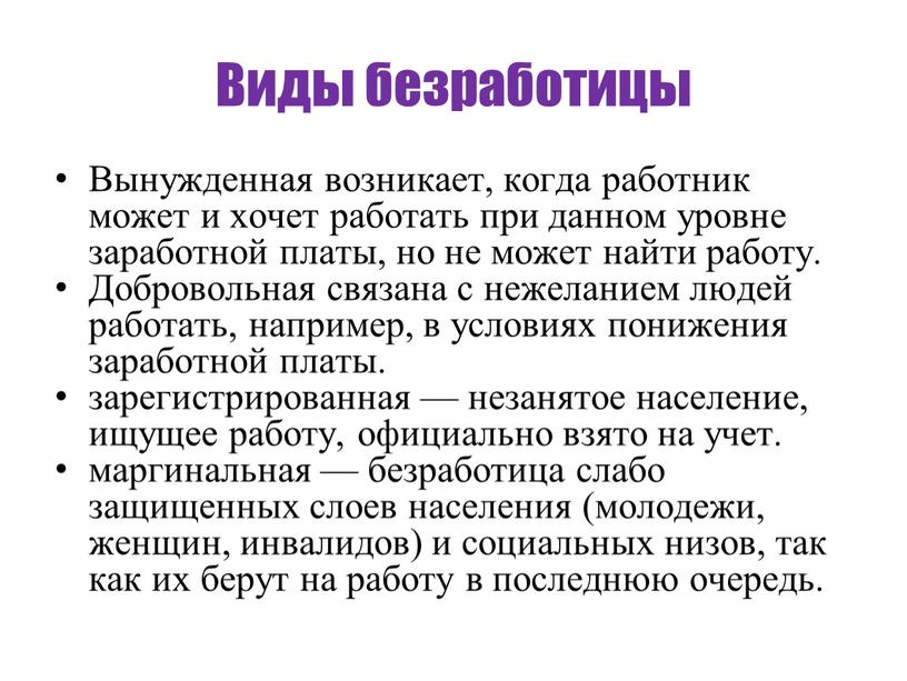 Виды безработицы Вынужденная возникает, когда работник может и хочет работать при данном уровне заработной платы, но не может найти работу