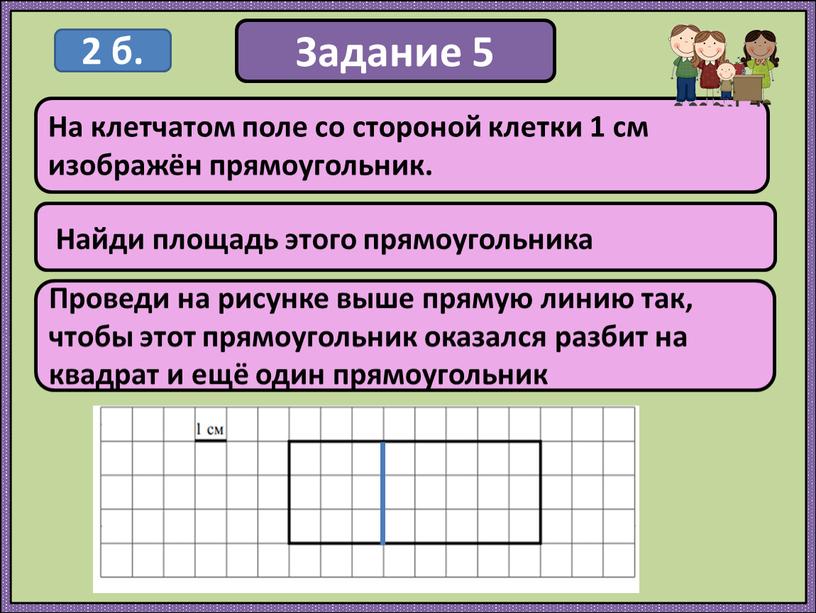 Задание 5 Найди площадь этого прямоугольника