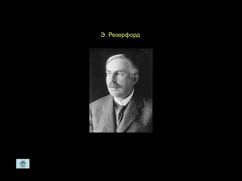 Э. Резерфорд