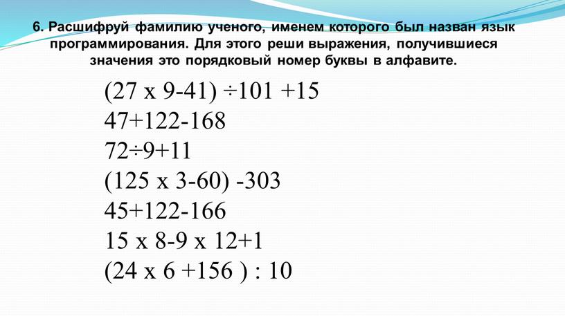 Расшифруй фамилию ученого, именем которого был назван язык программирования