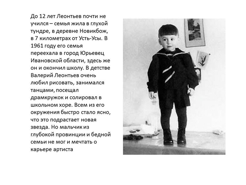 До 12 лет Леонтьев почти не учился – семья жила в глухой тундре, в деревне