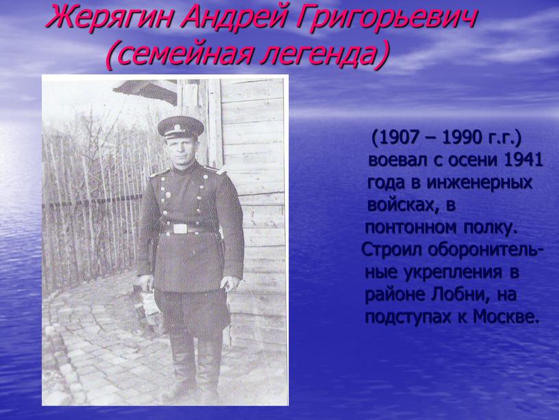 Жерягин Андрей Григорьевич (семейная легенда) (1907 – 1990 г