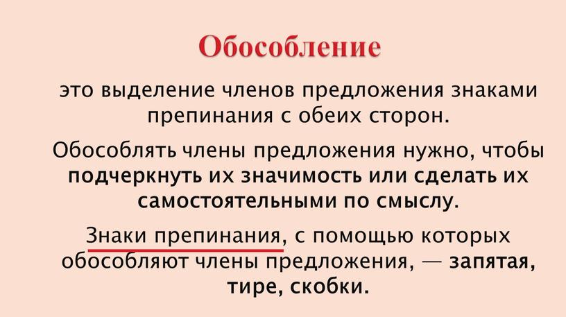 Обособление это выделение членов предложения знаками препинания с обеих сторон