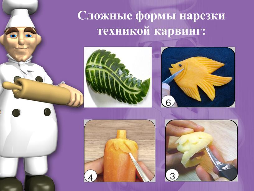 Сложные формы нарезки техникой карвинг: