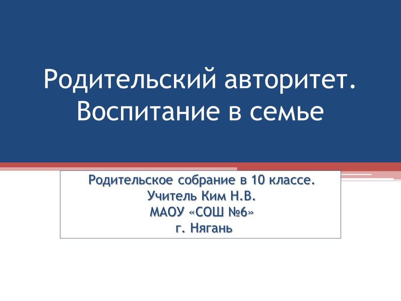 Родительский авторитет. Воспитание в семье