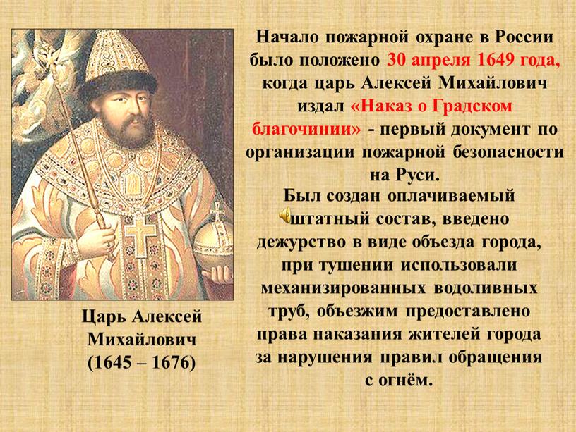 Царь Алексей Михайлович (1645 – 1676)