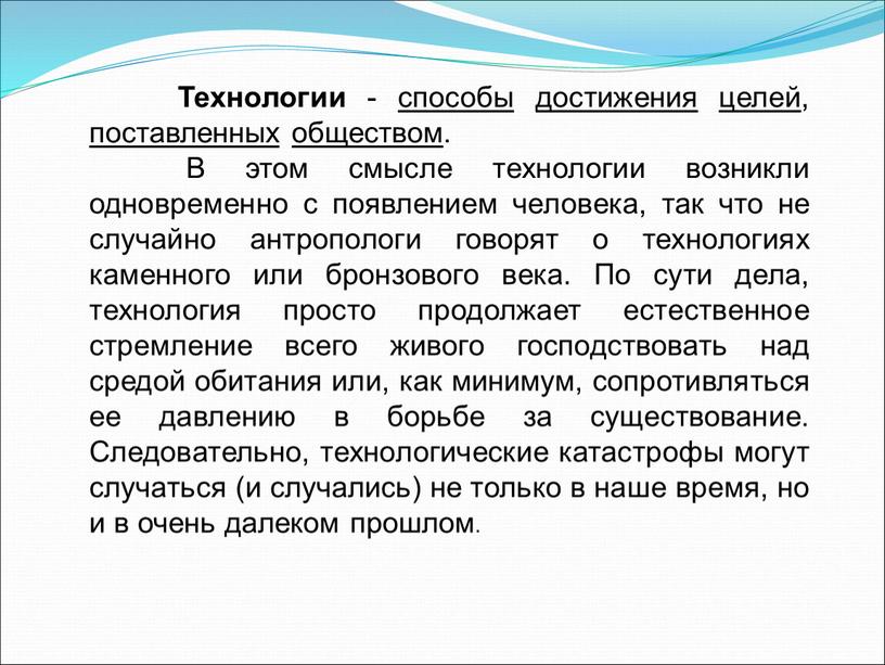 Технологии - способы достижения целей , поставленных обществом