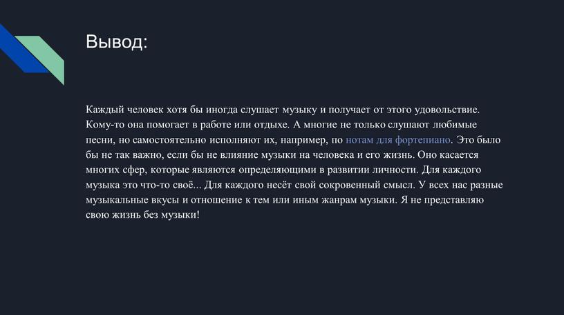 Вывод: Каждый человек хотя бы иногда слушает музыку и получает от этого удовольствие